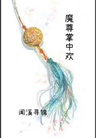 魔尊掌中欢 魔尊掌中欢