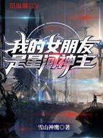 我的女朋友是星河神主 我的女朋友是星河神主