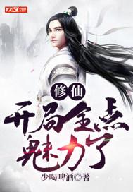 修仙:开局全点魅力了 修仙:开局全点魅力了