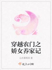 穿越农门之娇女养家记 穿越农门之娇女养家记
