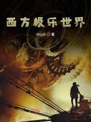 西方极乐世界 西方极乐世界