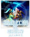 热血江湖之邪剑传奇 热血江湖之邪剑传奇