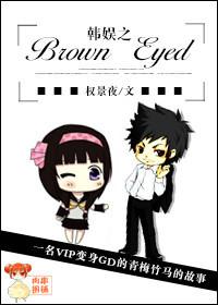 韩娱之Brown Eyed 韩娱之Brown Eyed