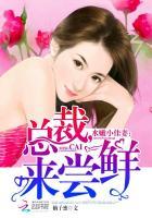 水嫩小佳妻:总裁,来尝鲜 水嫩小佳妻:总裁,来尝鲜