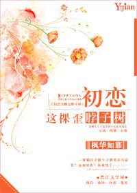 初恋这棵歪脖子树 初恋这棵歪脖子树