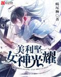 女神光耀美利坚 女神光耀美利坚
