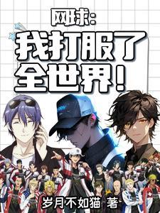 网球:华国大魔王打服U18 网球:华国大魔王打服U18