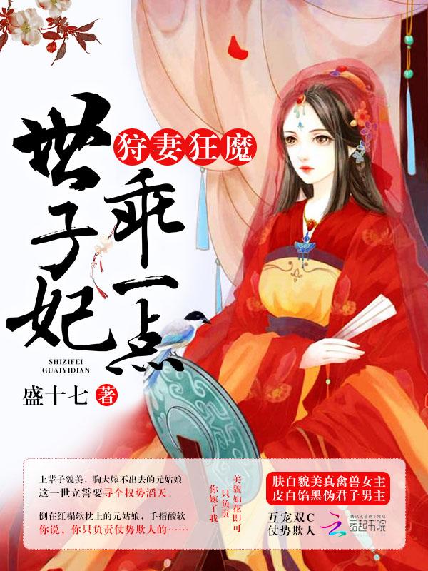 狩妻狂魔:世子妃,乖一点! 狩妻狂魔:世子妃,乖一点!