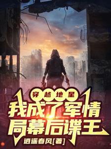 穿越地星:我成了军情局幕后谍王 穿越地星:我成了军情局幕后谍王