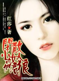 闲散小女人的狼君 闲散小女人的狼君