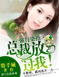 独家占爱·总裁,结婚吧! 独家占爱·总裁,结婚吧!
