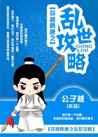穿越隋唐之乱世攻略 穿越隋唐之乱世攻略