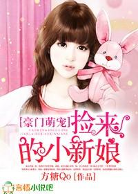 豪门萌宠,捡来的新娘 豪门萌宠,捡来的新娘