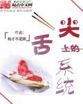 舌尖上的系统 舌尖上的系统