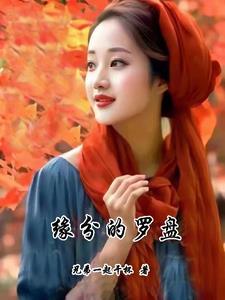 缘分的罗盘 缘分的罗盘