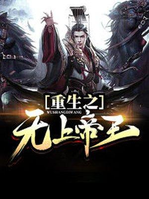 重生之无上帝王 重生之无上帝王