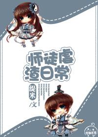 师徒虐渣日常 师徒虐渣日常