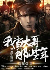 我当大哥那些年 我当大哥那些年