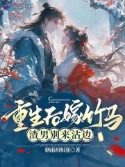 重生后嫁竹马,渣男别来沾边 重生后嫁竹马,渣男别来沾边