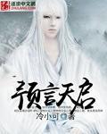 预言天启 预言天启