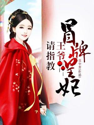 冒牌皇妃:王爷请指教 冒牌皇妃:王爷请指教