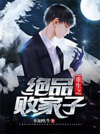重生之绝品败家子 重生之绝品败家子