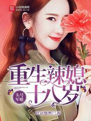 头号蜜婚:重生辣媳十八岁 头号蜜婚:重生辣媳十八岁