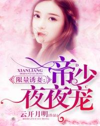 限量诱妻:帝少夜夜宠 限量诱妻:帝少夜夜宠