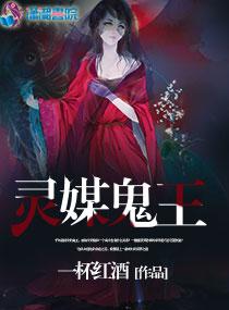 灵媒鬼王 灵媒鬼王