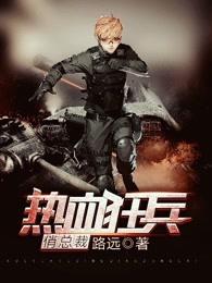 热血狂兵俏总裁 热血狂兵俏总裁