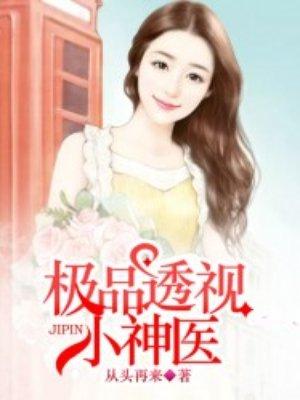 极品透视小神医 极品透视小神医