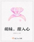 萌妹,甜入心 萌妹,甜入心