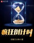 疯狂倒计时 疯狂倒计时