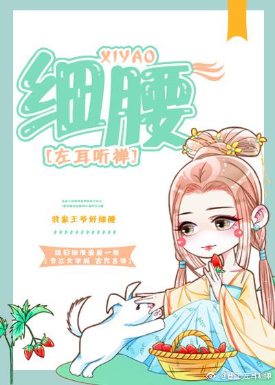 细腰 细腰