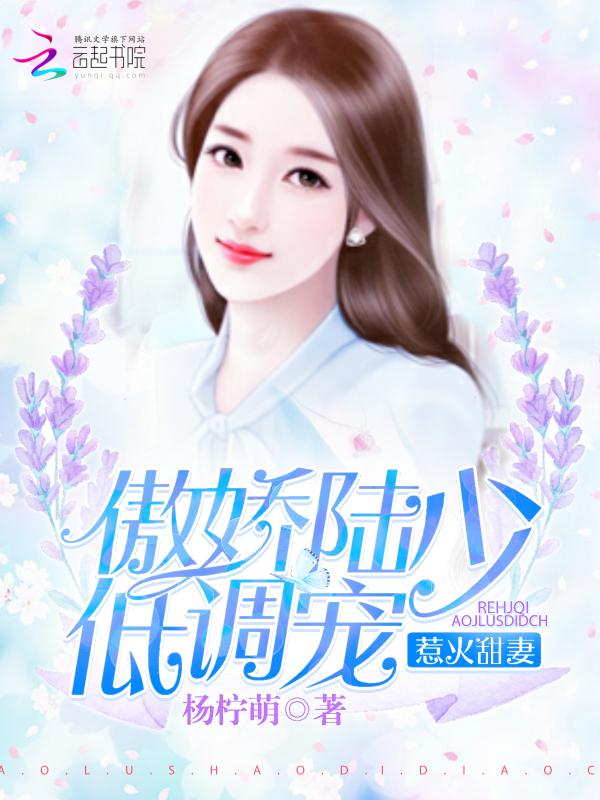 惹火甜妻:傲娇陆少低调宠 惹火甜妻:傲娇陆少低调宠