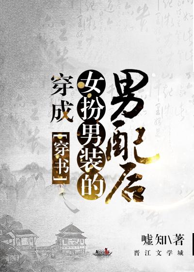 穿成女扮男装的男配后(穿书) 穿成女扮男装的男配后(穿书)