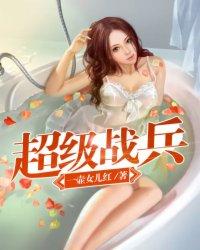 超级战兵 超级战兵