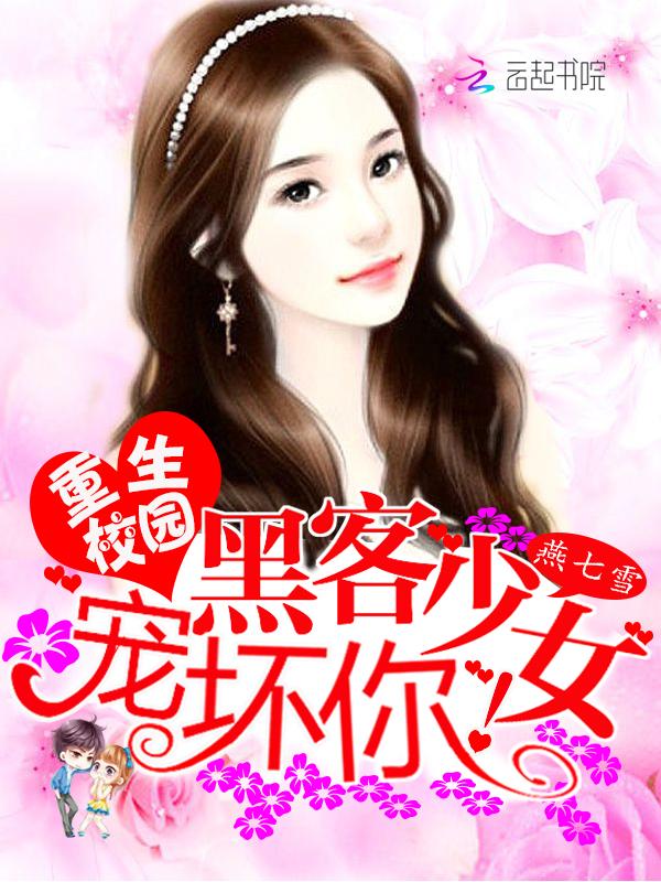重生校园:黑客少女宠坏你! 重生校园:黑客少女宠坏你!