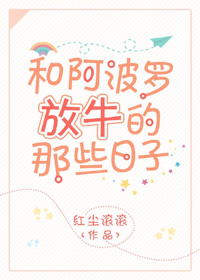 和阿波罗放牛的那些日子 和阿波罗放牛的那些日子
