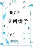 拣了个空间镯子 拣了个空间镯子