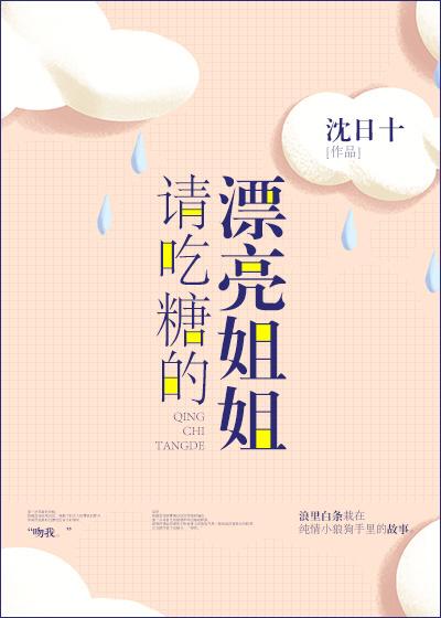 请吃糖的漂亮姐姐 请吃糖的漂亮姐姐