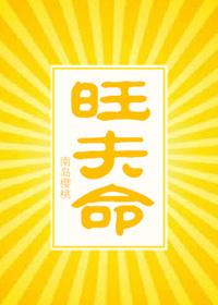 旺夫命 旺夫命