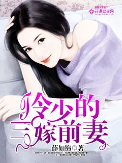 冷少的三嫁前妻 冷少的三嫁前妻