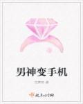 男神变手机 男神变手机