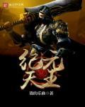 纪元天王 纪元天王
