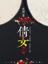 倩女传 倩女传