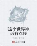 这个世界神话有点怪 这个世界神话有点怪