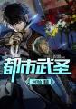 都市武圣 都市武圣