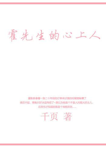 霍先生的心上人 霍先生的心上人