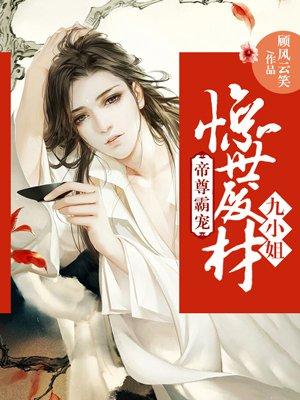 帝尊霸宠:惊世废材九小姐 帝尊霸宠:惊世废材九小姐